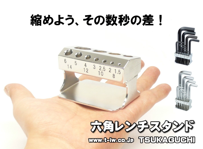 六角レンチスタンド